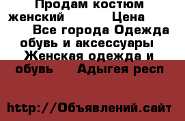 Продам костюм женский adidas › Цена ­ 1 500 - Все города Одежда, обувь и аксессуары » Женская одежда и обувь   . Адыгея респ.